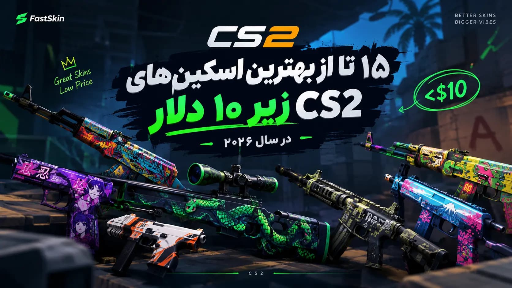 ۱۵ تا از بهترین اسکین‌های CS2 زیر ۱۰ دلار در سال ۲۰۲۶